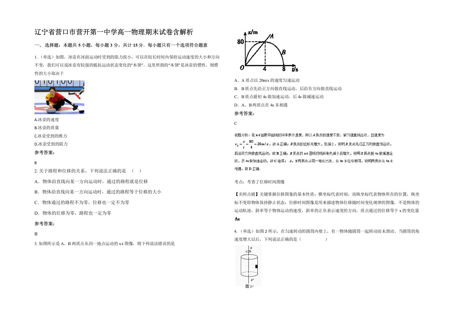 辽宁省营口市营开第一中学高一物理期末试卷含解析