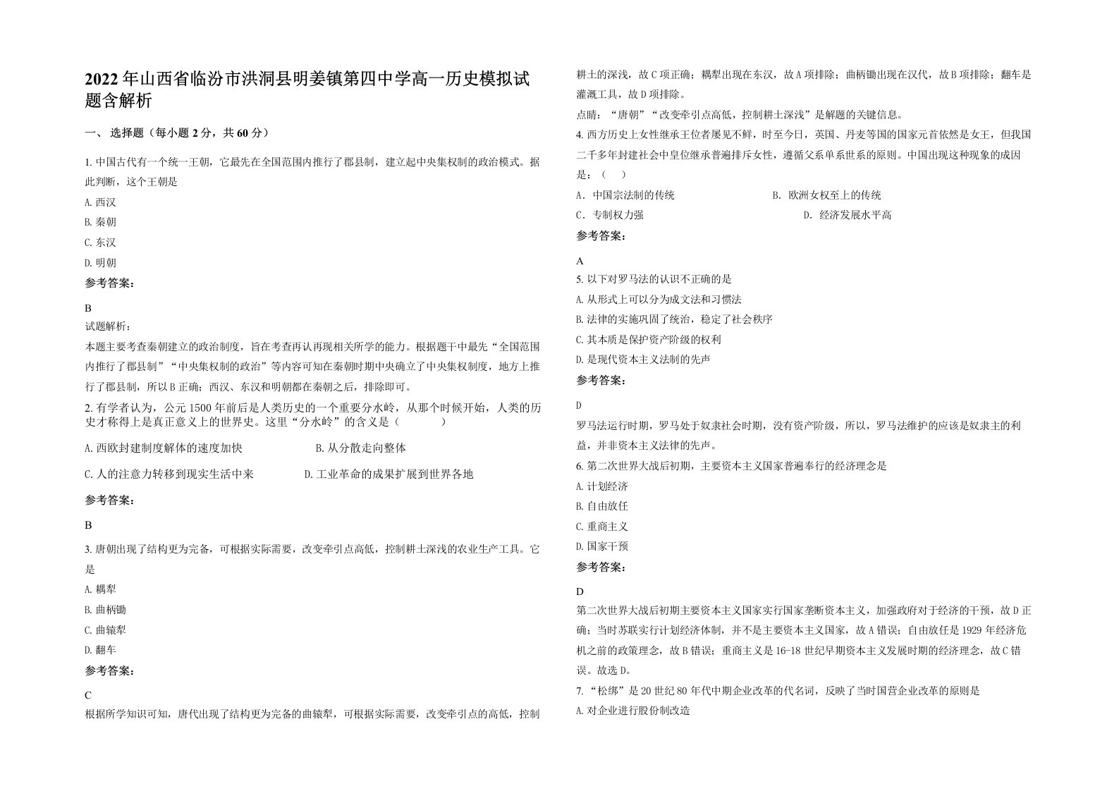 2022年山西省临汾市洪洞县明姜镇第四中学高一历史模拟试题含解析