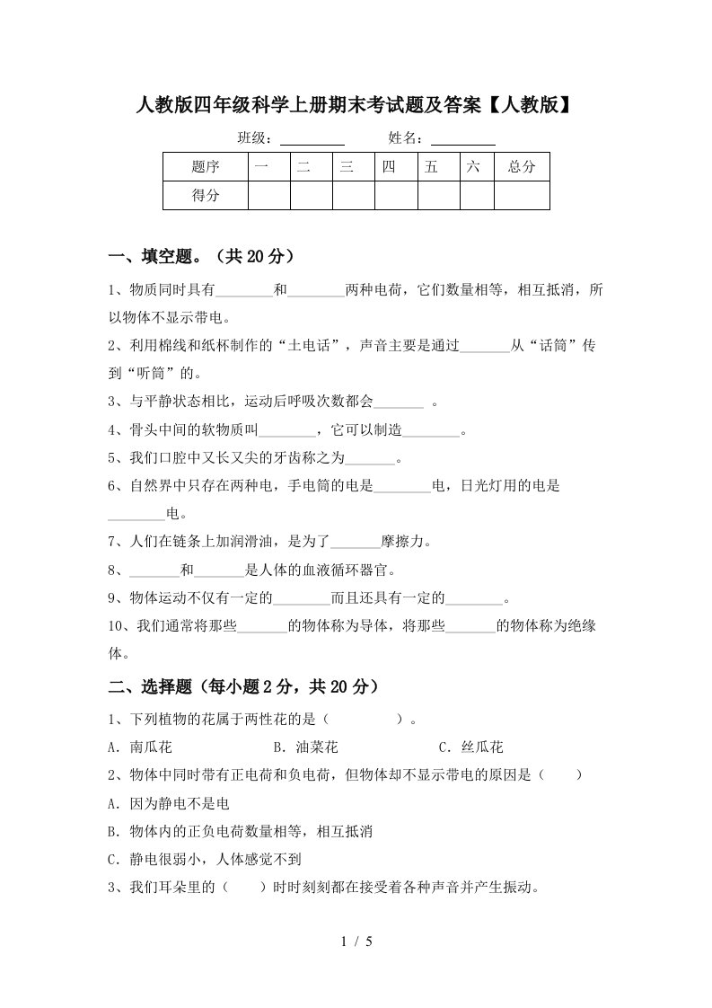 人教版四年级科学上册期末考试题及答案人教版