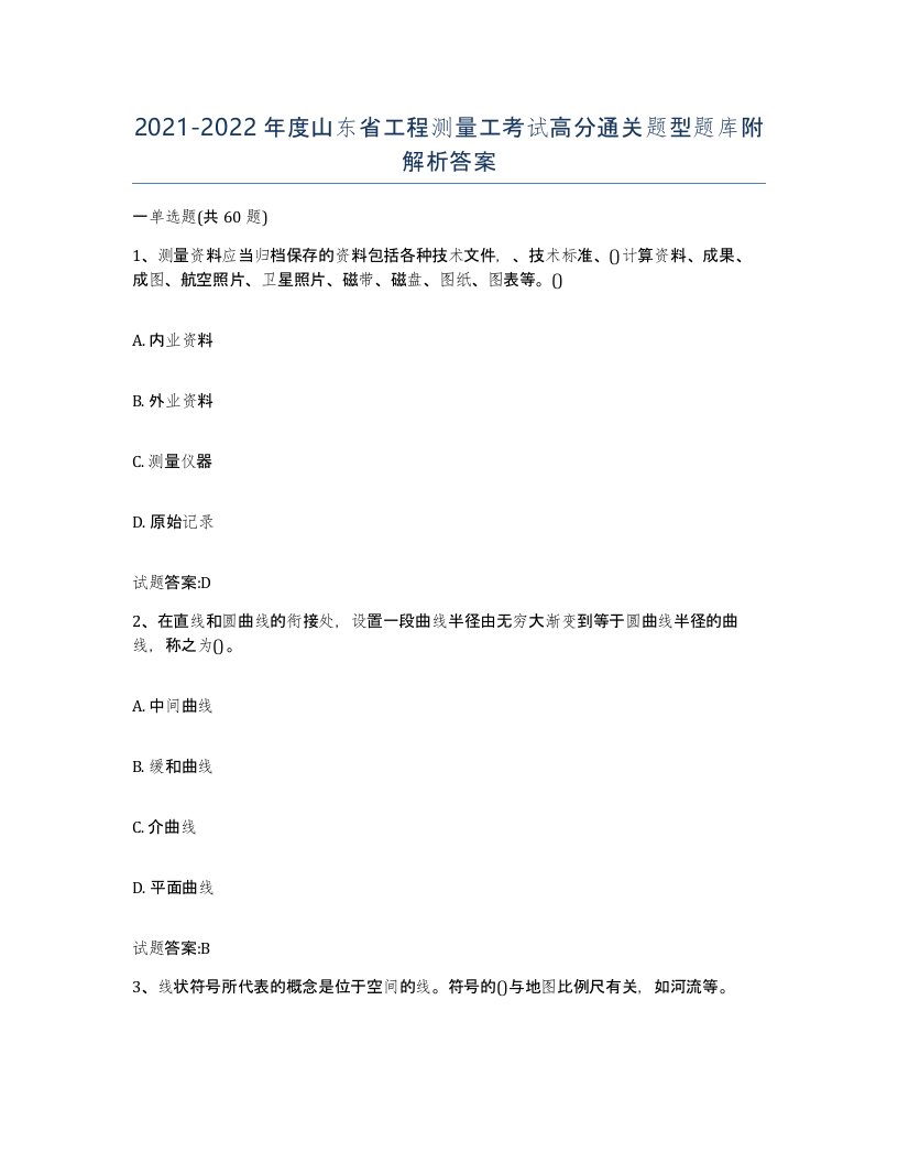 2021-2022年度山东省工程测量工考试高分通关题型题库附解析答案