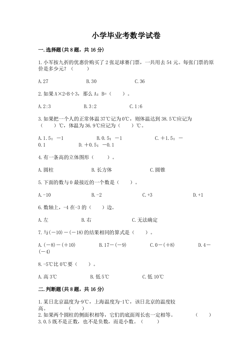 小学毕业考数学试卷附参考答案【满分必刷】