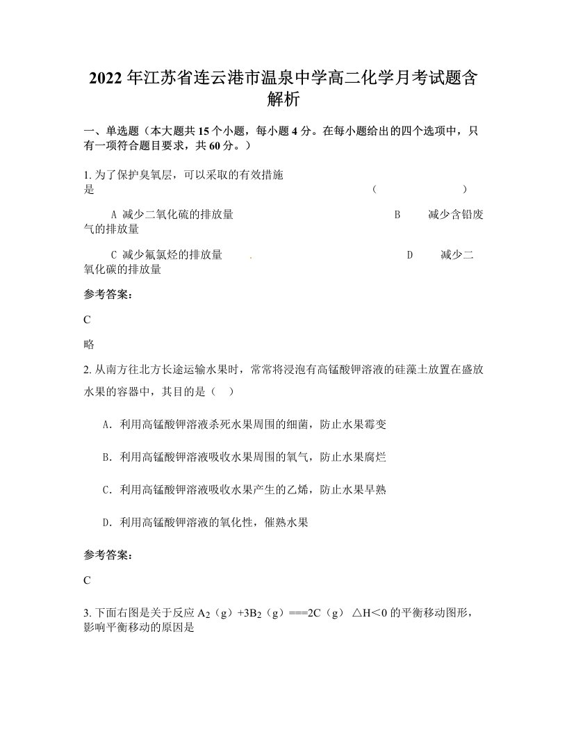 2022年江苏省连云港市温泉中学高二化学月考试题含解析