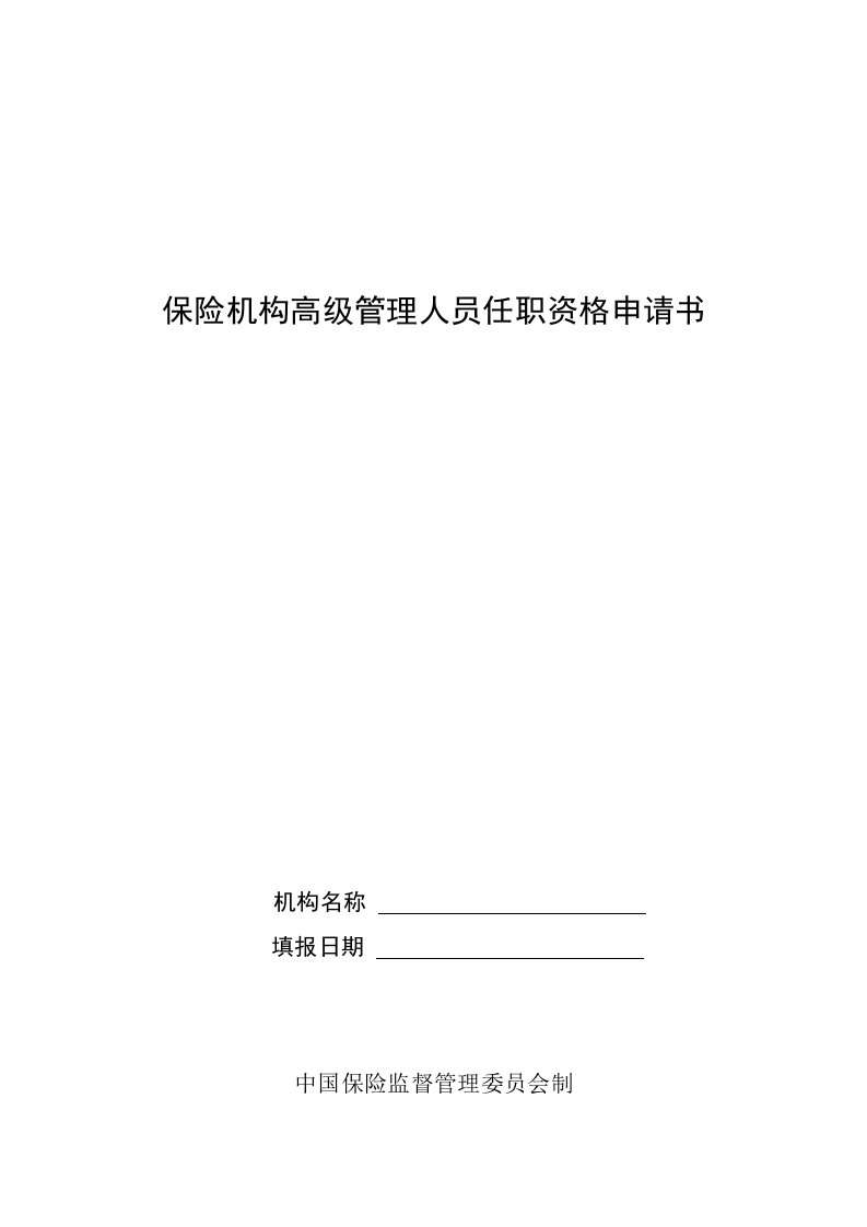 保险机构高级管理人员任职资格申请书