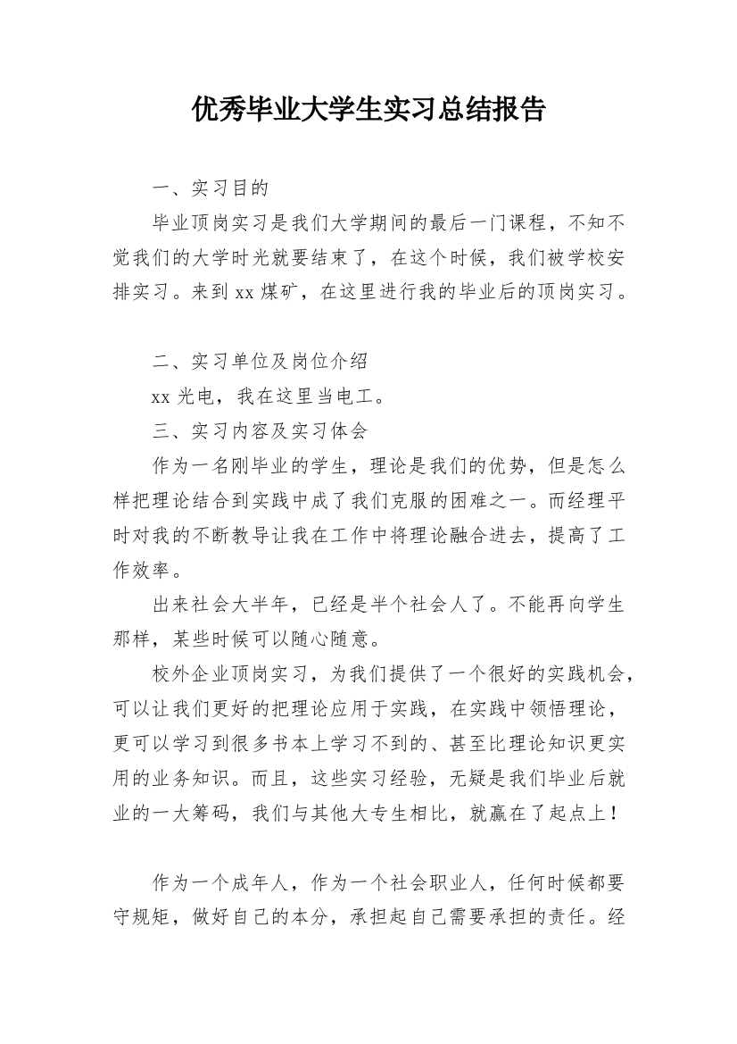 优秀毕业大学生实习总结报告