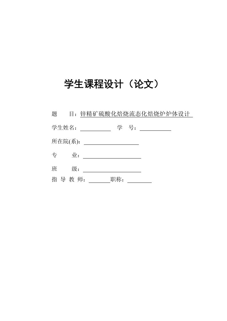 锌精矿硫酸化焙烧流态化焙烧炉炉体设计