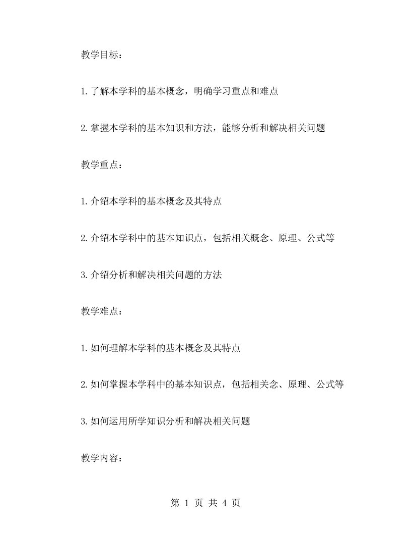 学科老师开学第一课：知识讲解要点教案