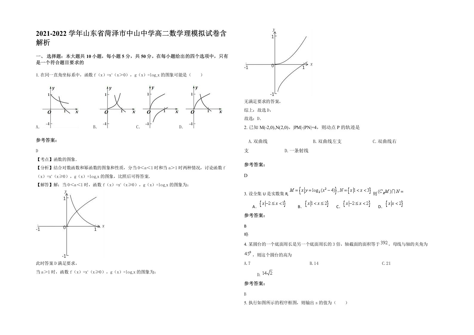 2021-2022学年山东省菏泽市中山中学高二数学理模拟试卷含解析