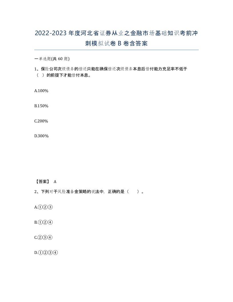 2022-2023年度河北省证券从业之金融市场基础知识考前冲刺模拟试卷B卷含答案