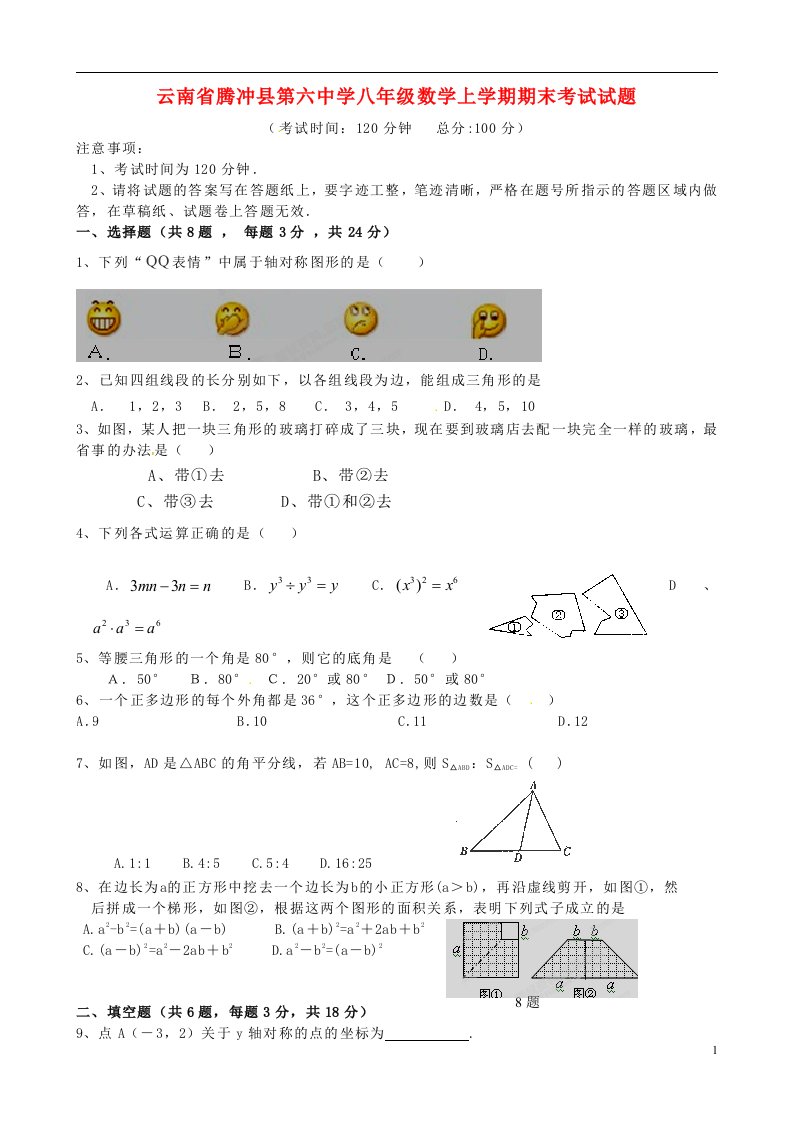 云南省腾冲县第六中学八级数学上学期期末考试试题