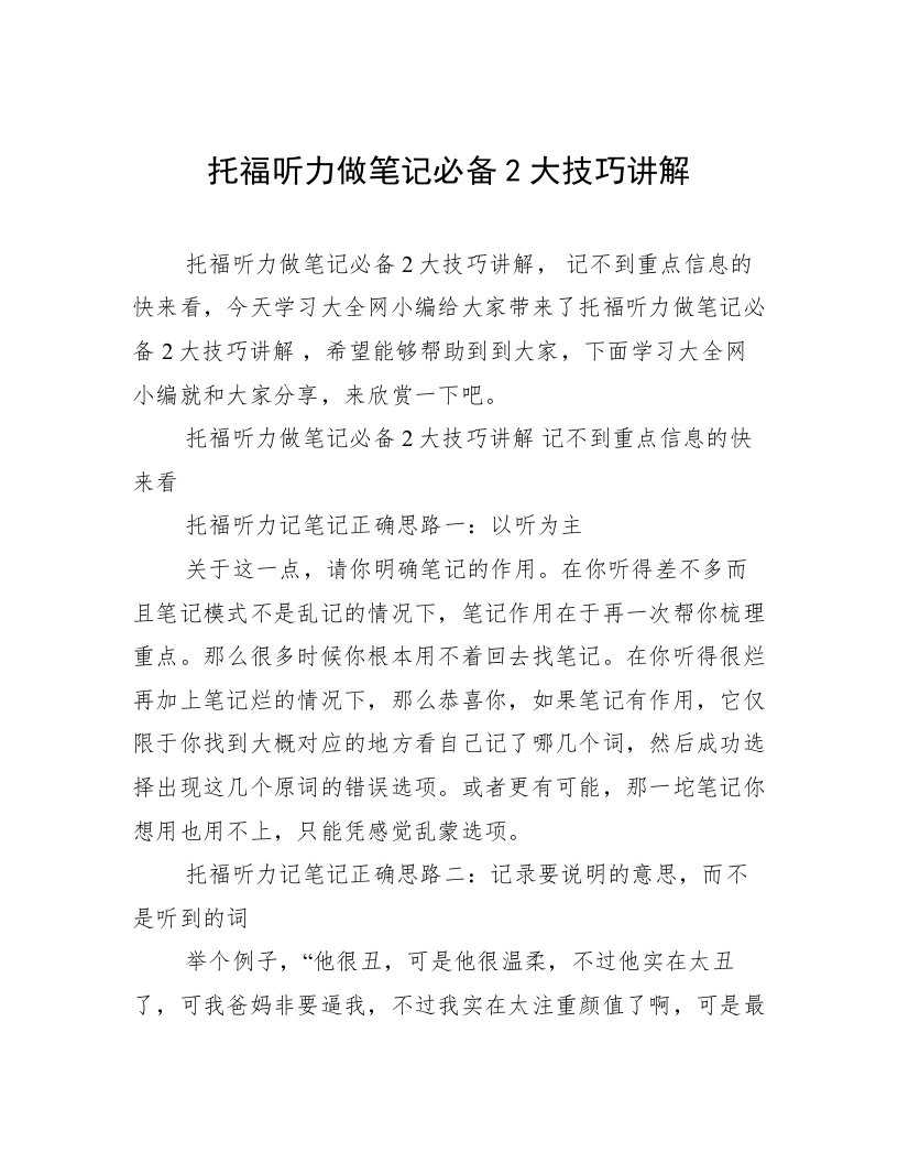 托福听力做笔记必备2大技巧讲解