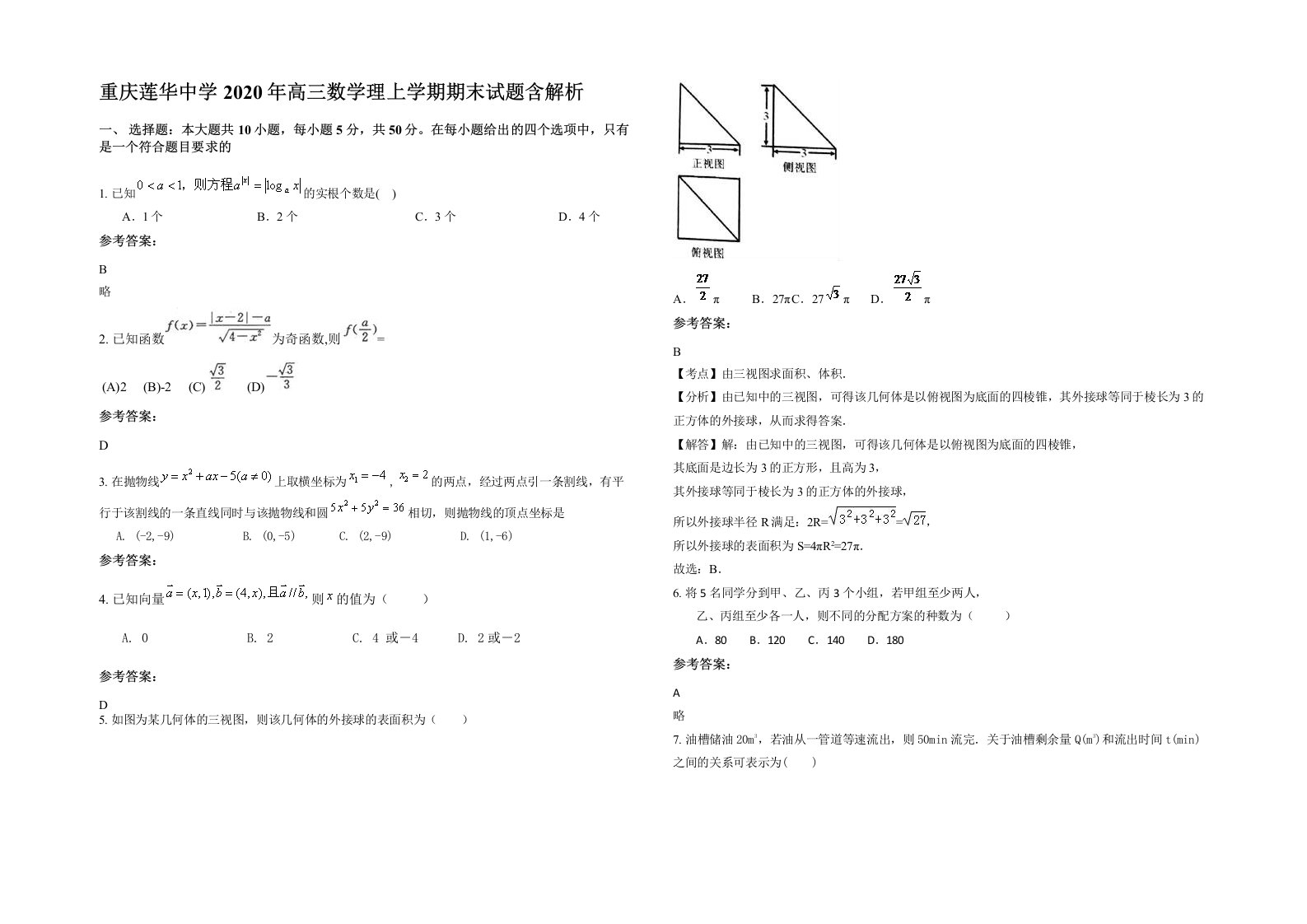 重庆莲华中学2020年高三数学理上学期期末试题含解析