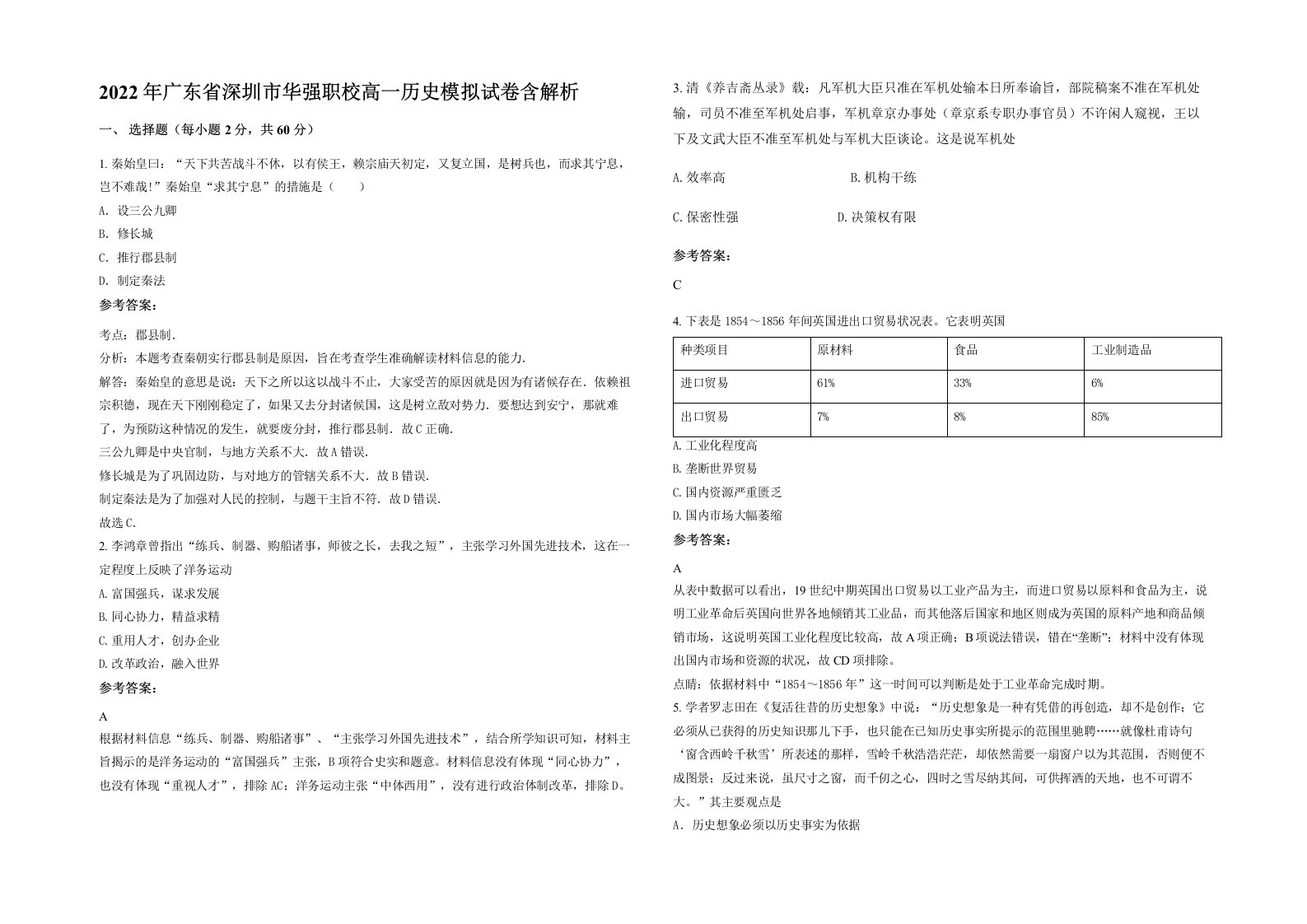 2022年广东省深圳市华强职校高一历史模拟试卷含解析