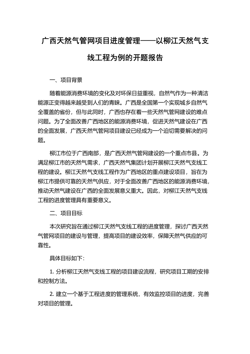 广西天然气管网项目进度管理——以柳江天然气支线工程为例的开题报告