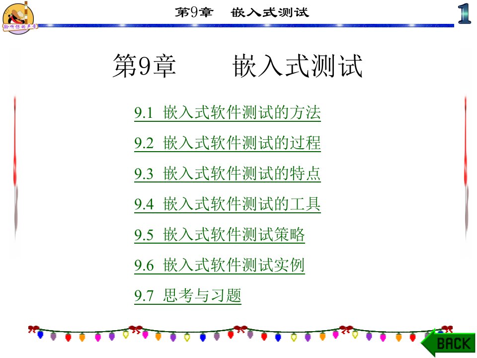 软件测试基础第9章嵌入式测试