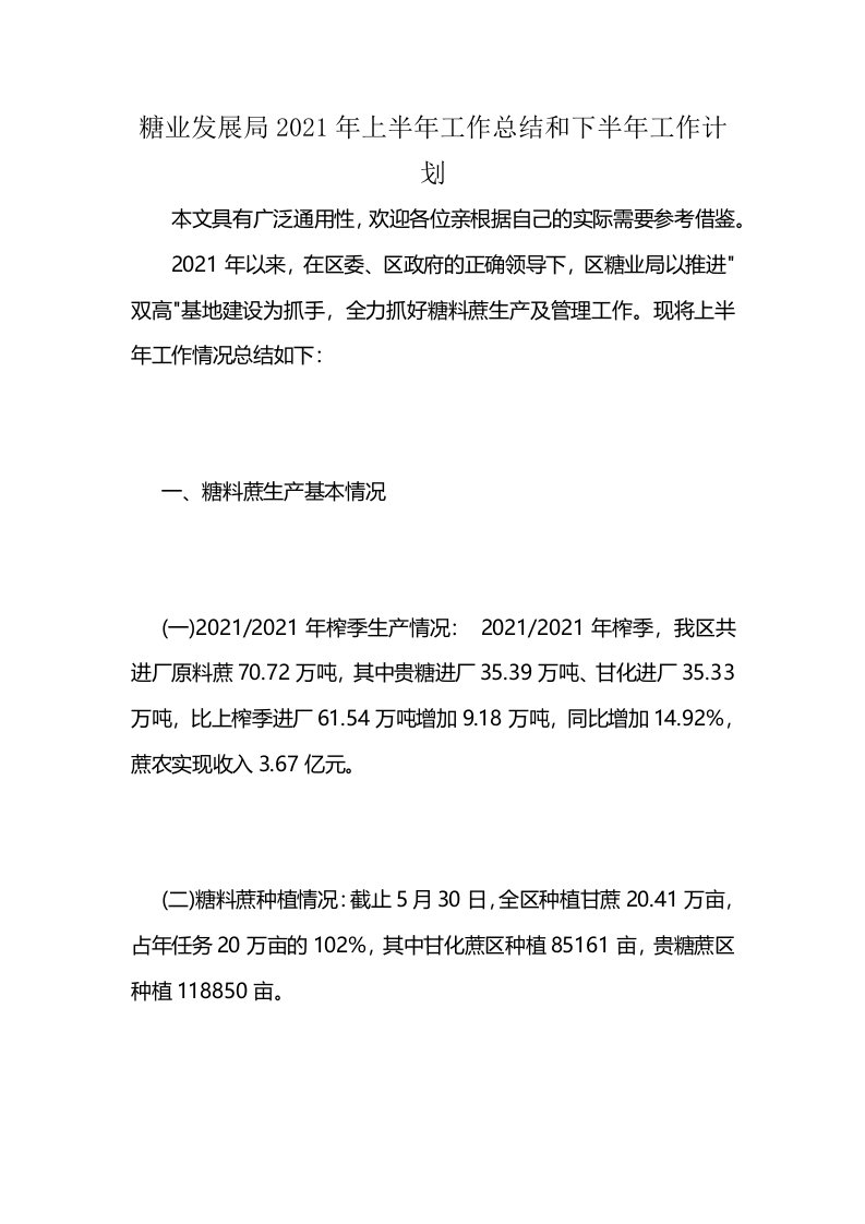 糖业发展局2021年上半年工作总结和下半年工作计划