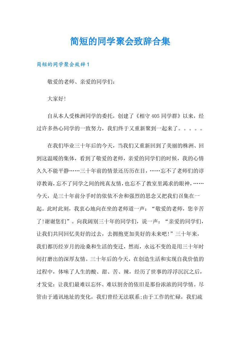 简短的同学聚会致辞合集