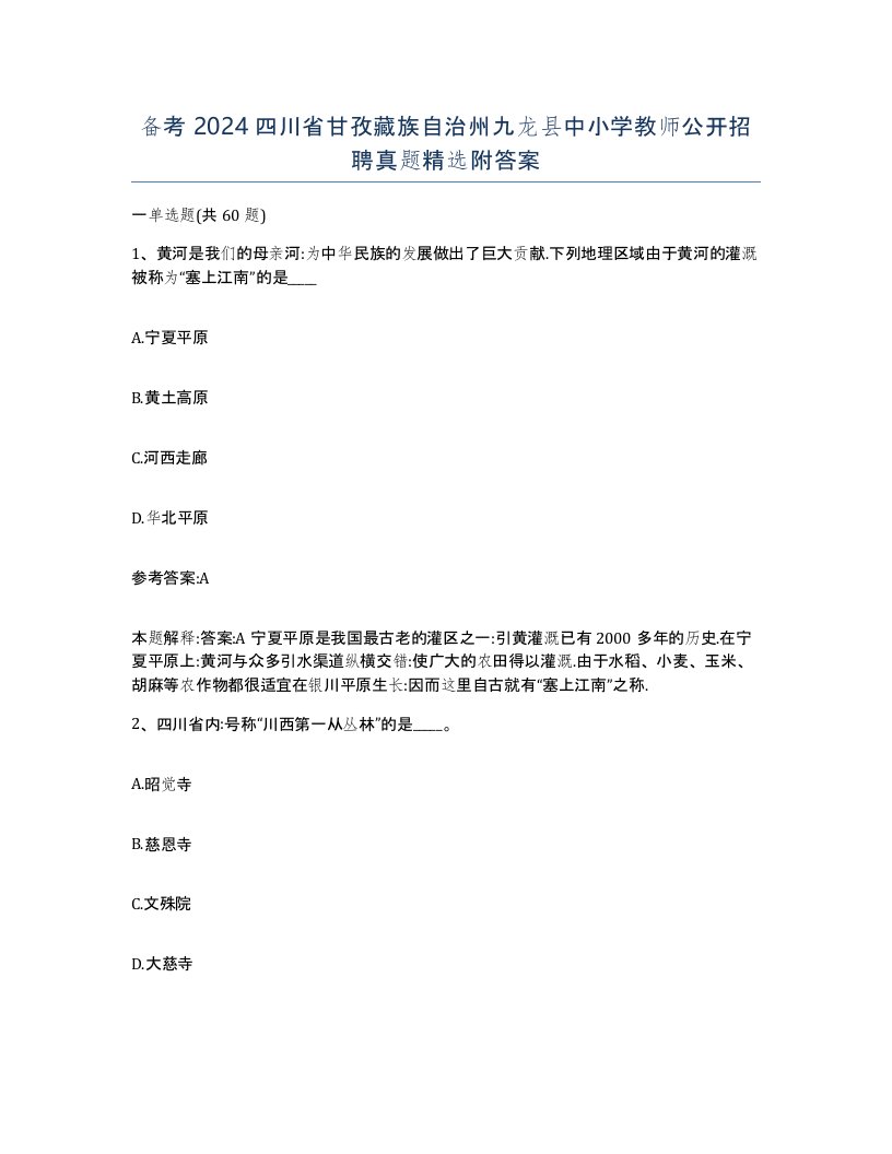 备考2024四川省甘孜藏族自治州九龙县中小学教师公开招聘真题附答案