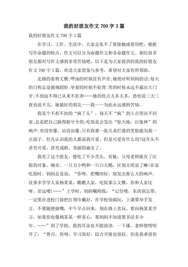 我的好朋友作文700字3篇