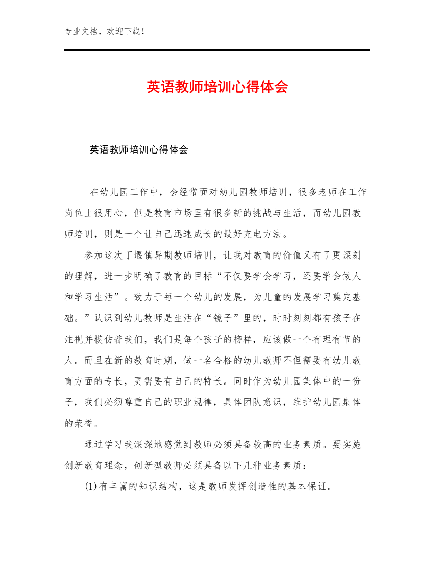 最新英语教师培训心得体会例文14篇