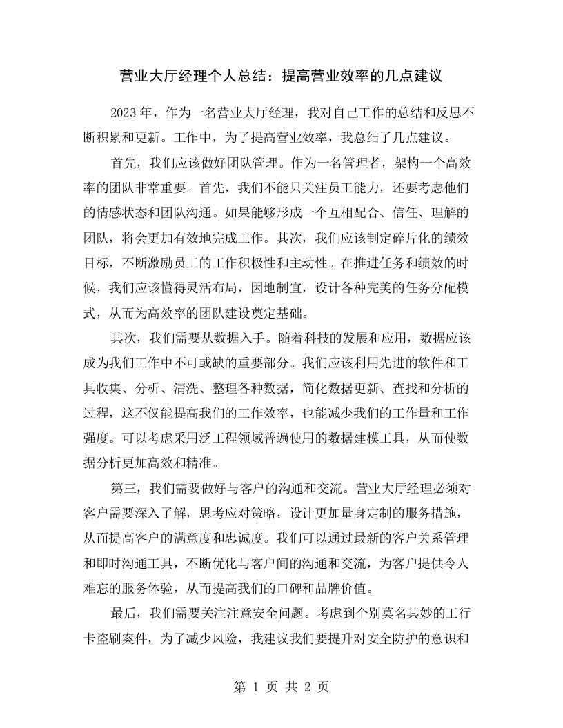 营业大厅经理个人总结：提高营业效率的几点建议