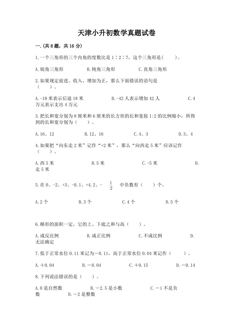 天津小升初数学真题试卷含完整答案（夺冠系列）