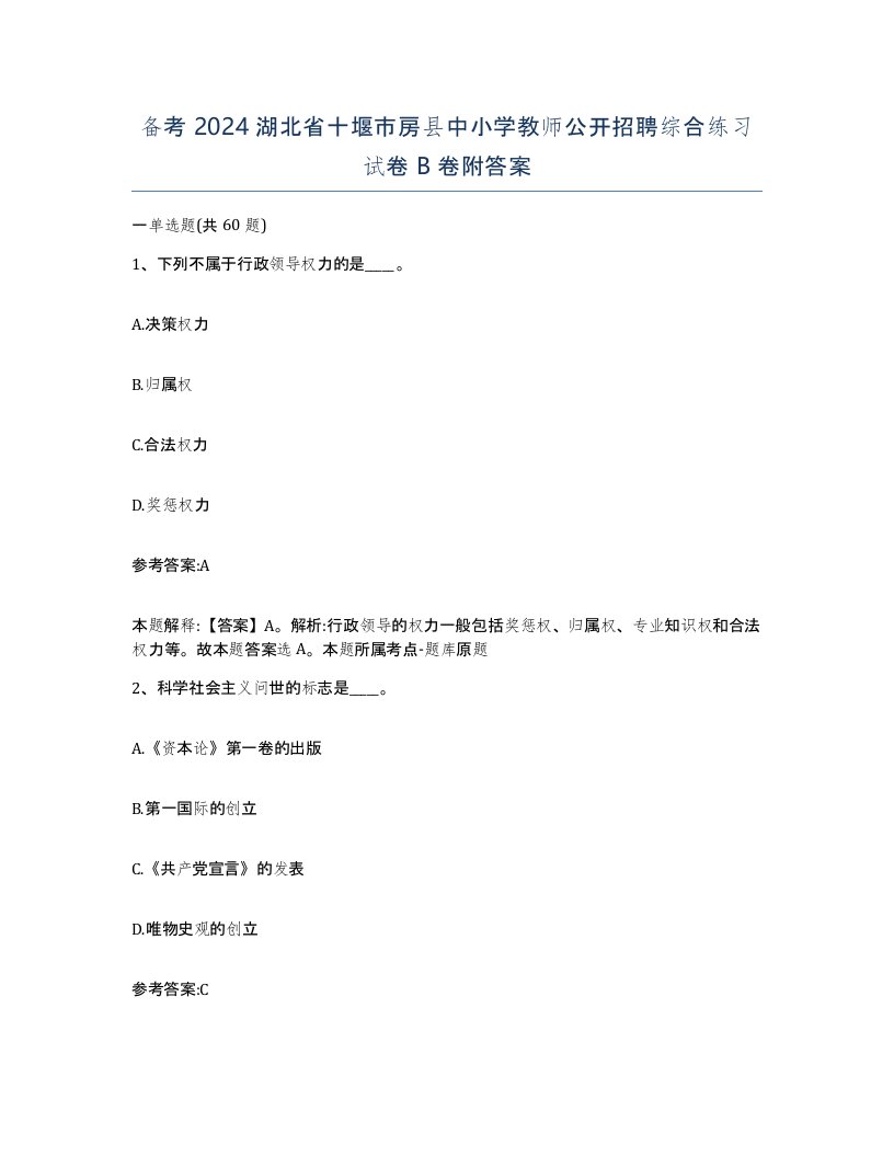 备考2024湖北省十堰市房县中小学教师公开招聘综合练习试卷B卷附答案