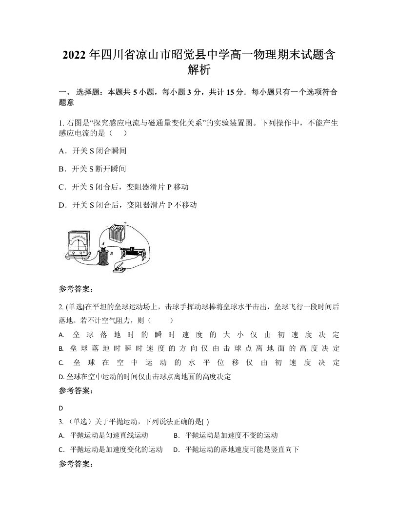 2022年四川省凉山市昭觉县中学高一物理期末试题含解析