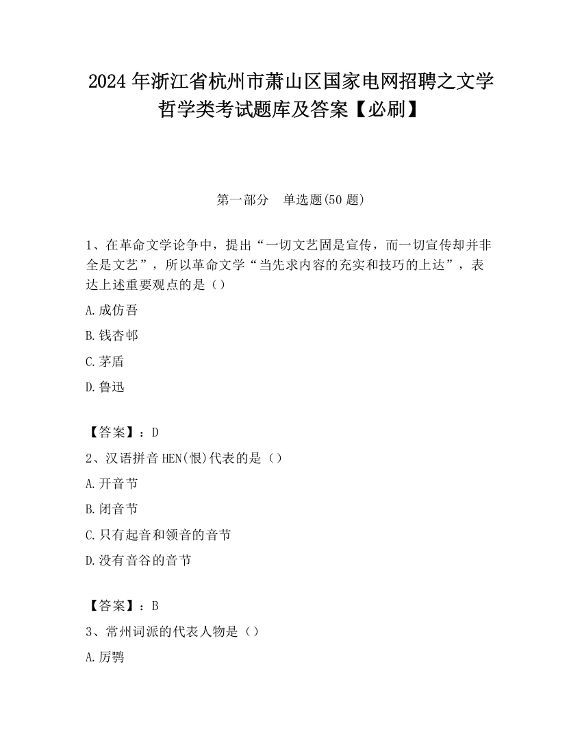 2024年浙江省杭州市萧山区国家电网招聘之文学哲学类考试题库及答案【必刷】