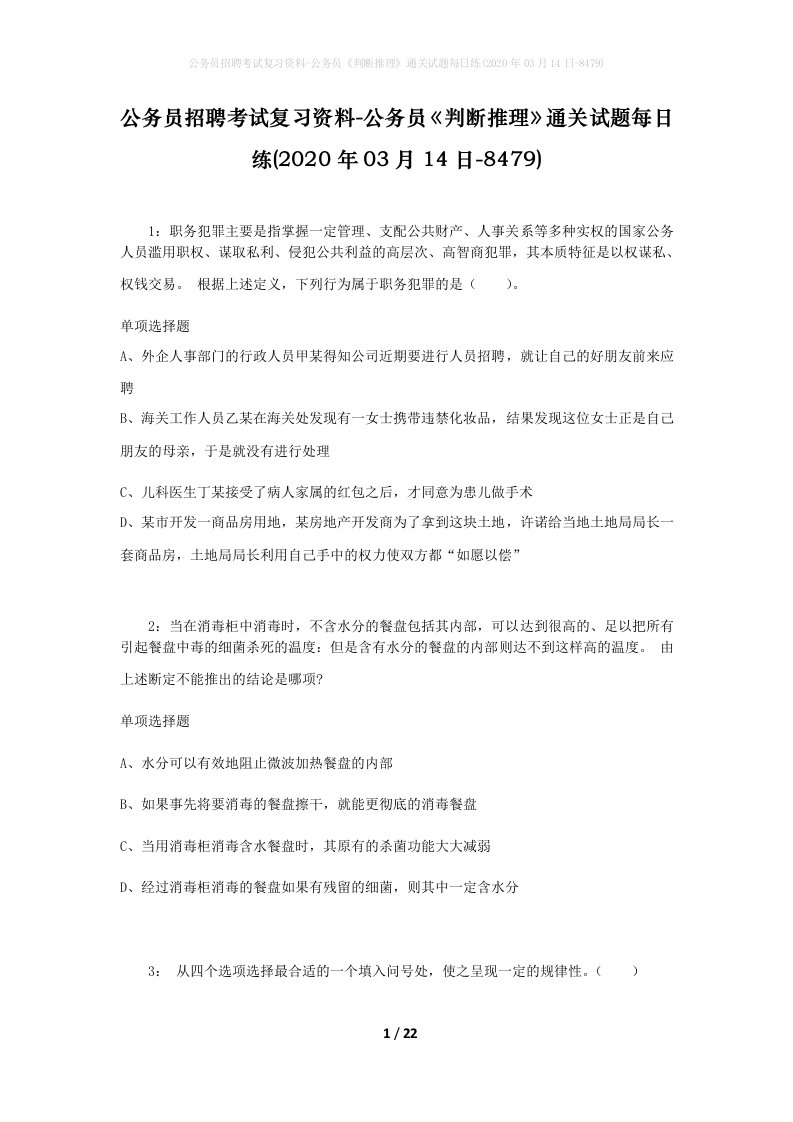 公务员招聘考试复习资料-公务员判断推理通关试题每日练2020年03月14日-8479