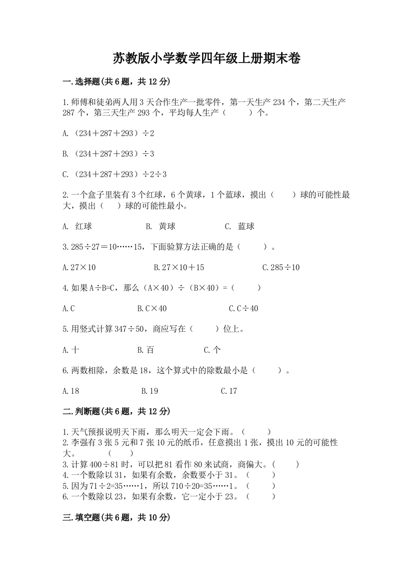 苏教版小学数学四年级上册期末卷精品【达标题】