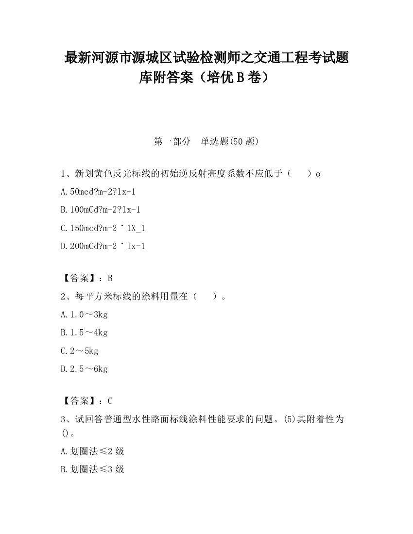 最新河源市源城区试验检测师之交通工程考试题库附答案（培优B卷）