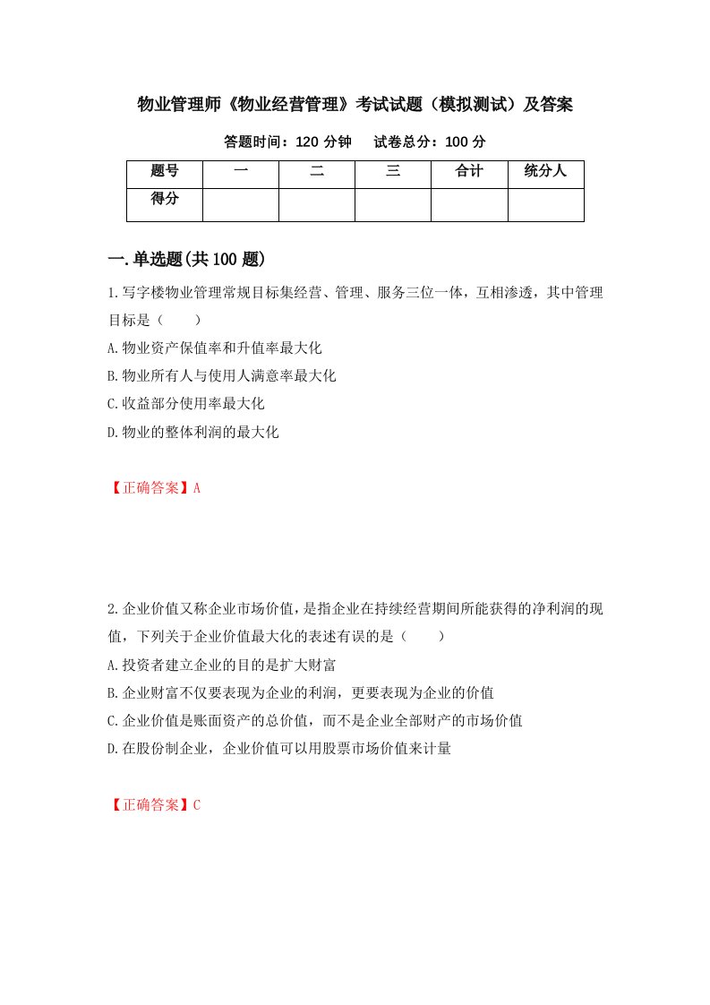 物业管理师物业经营管理考试试题模拟测试及答案第58期