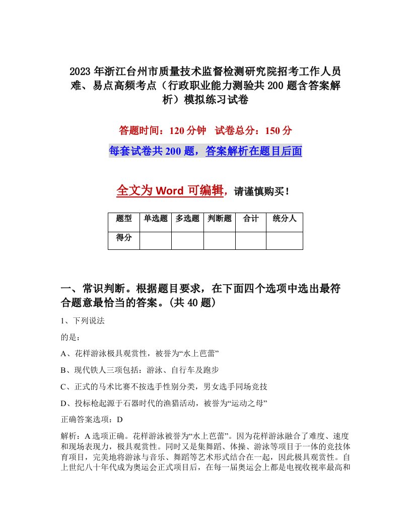 2023年浙江台州市质量技术监督检测研究院招考工作人员难易点高频考点行政职业能力测验共200题含答案解析模拟练习试卷