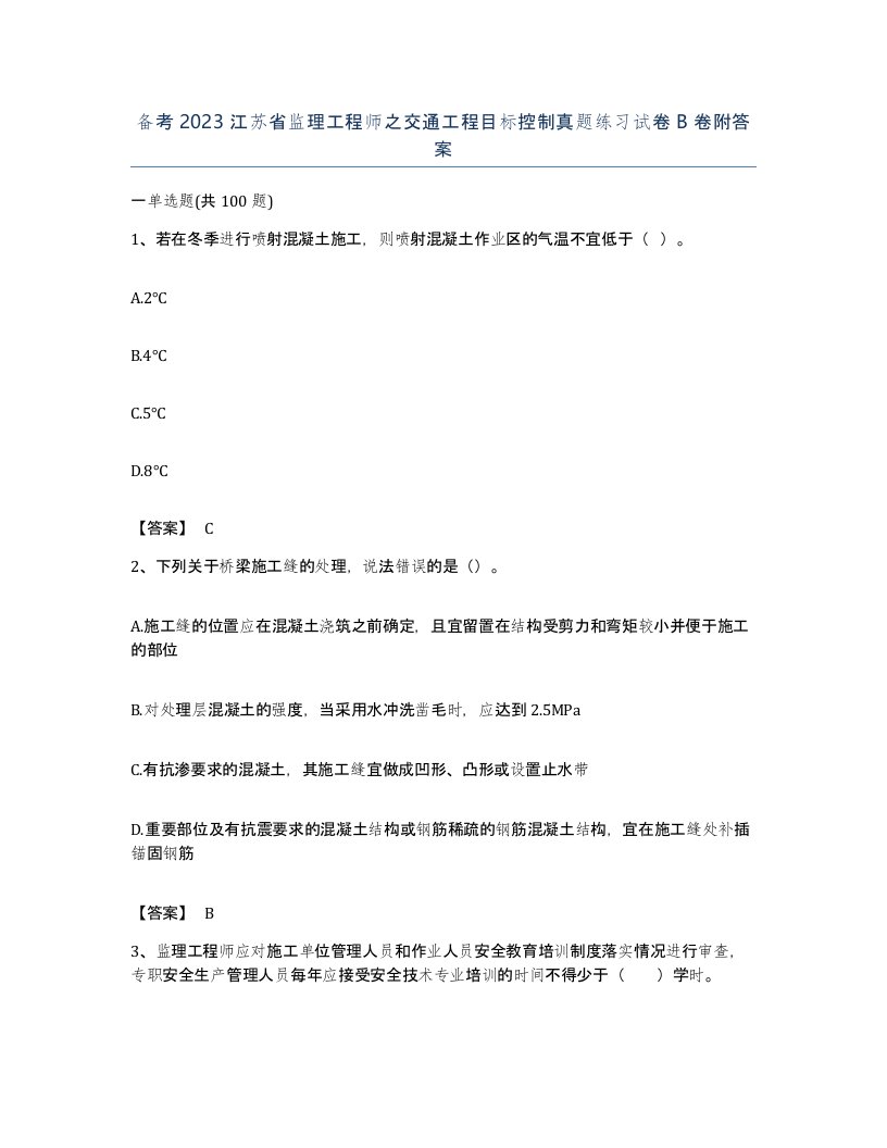 备考2023江苏省监理工程师之交通工程目标控制真题练习试卷B卷附答案