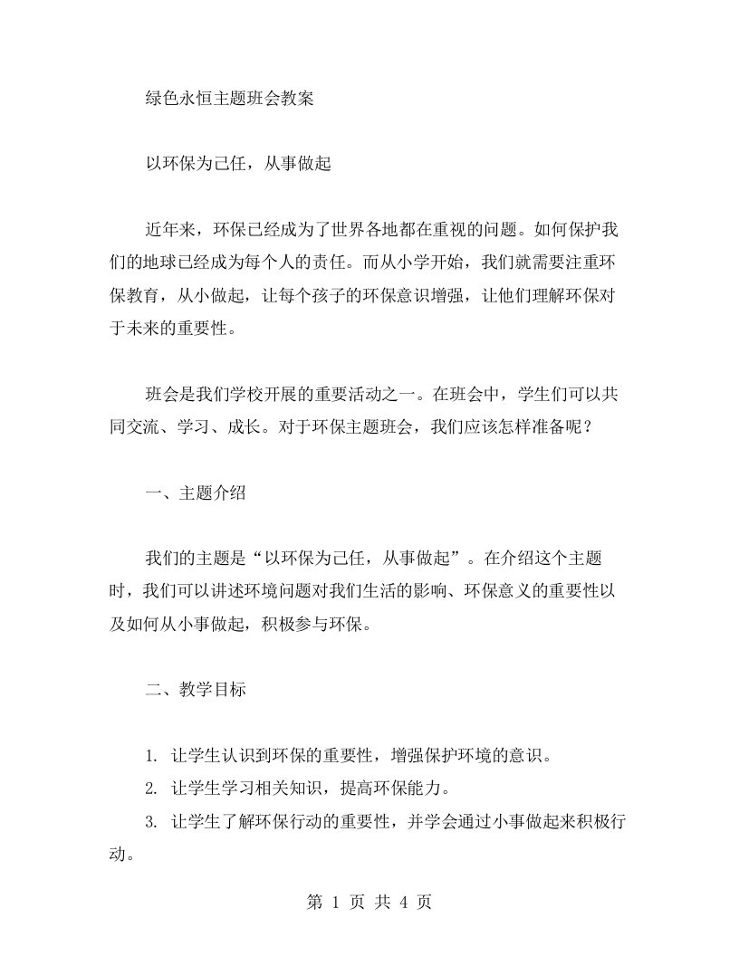 以环保为己任，从事做起——绿色永恒主题班会教案