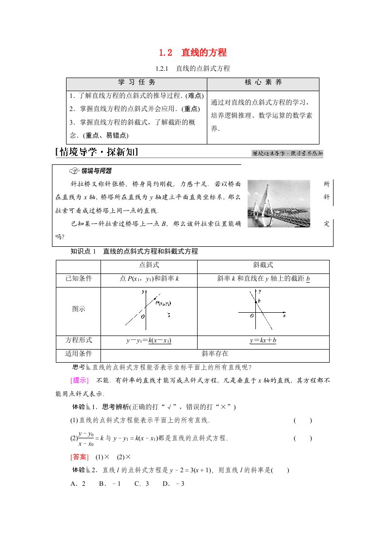 2021_2022学年新教材高中数学第1章直线与方程1.21.2.1直线的点斜式方程学案苏教版选择性必修第一册2021062412