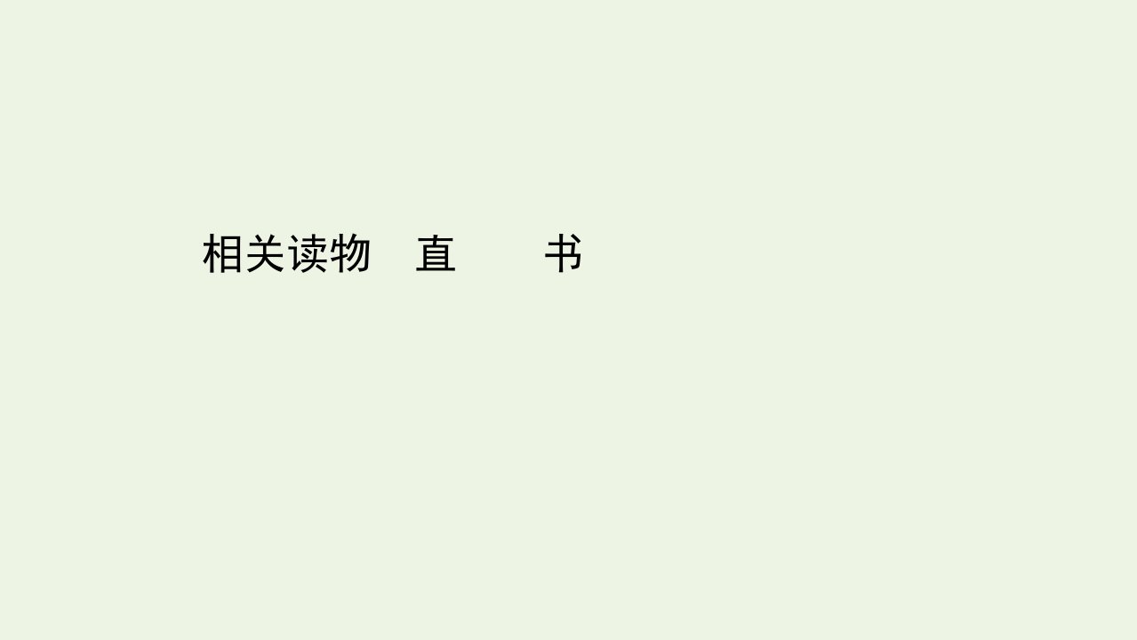 高中语文第三单元笔法相关读物直书课件新人教版选修中国文化经典研读