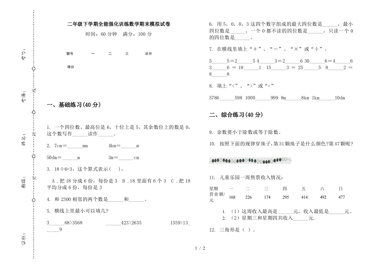 二年级下学期全能强化训练数学期末模拟试卷