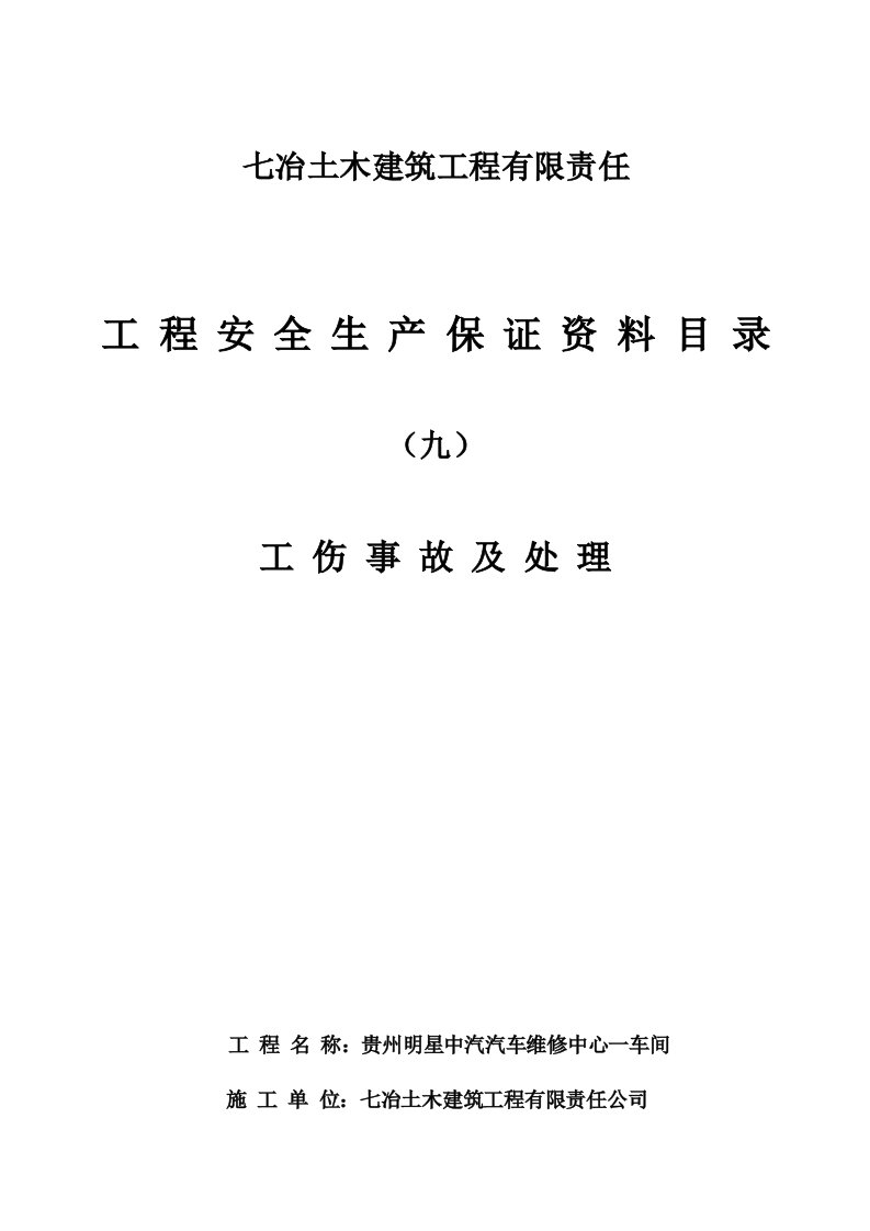 安全生产保证资料(第九分册)工伤处理