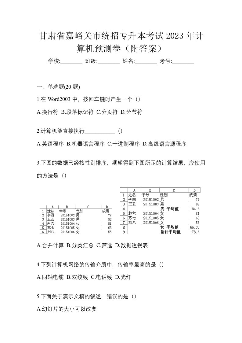 甘肃省嘉峪关市统招专升本考试2023年计算机预测卷附答案