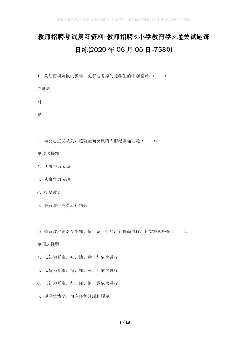 教师招聘考试复习资料-教师招聘小学教育学通关试题每日练2020年06月06日-7580