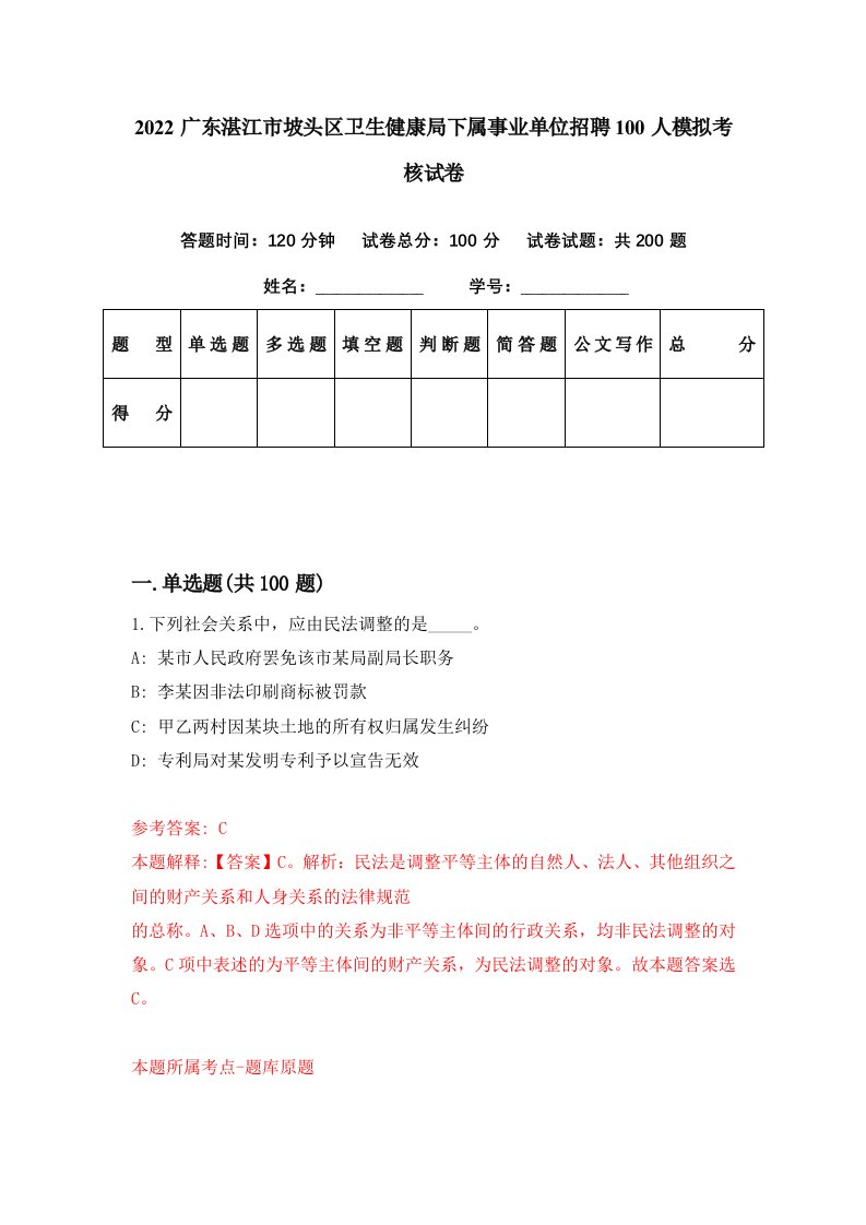 2022广东湛江市坡头区卫生健康局下属事业单位招聘100人模拟考核试卷0