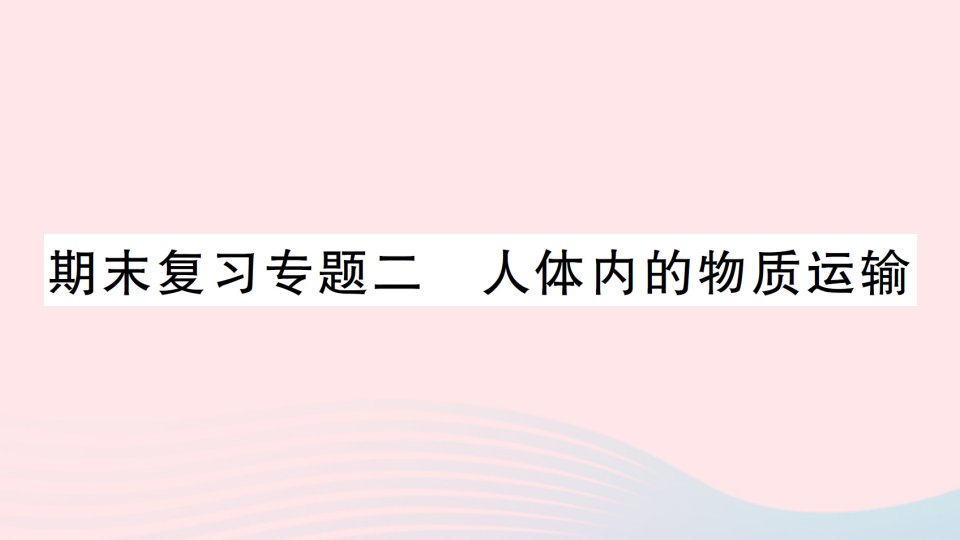 2023七年级生物下册期末复习专题二人体内的物质运输作业课件新版北师大版