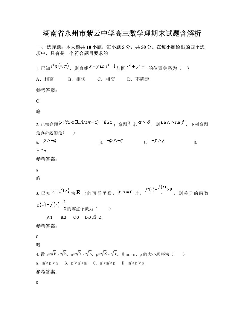 湖南省永州市紫云中学高三数学理期末试题含解析