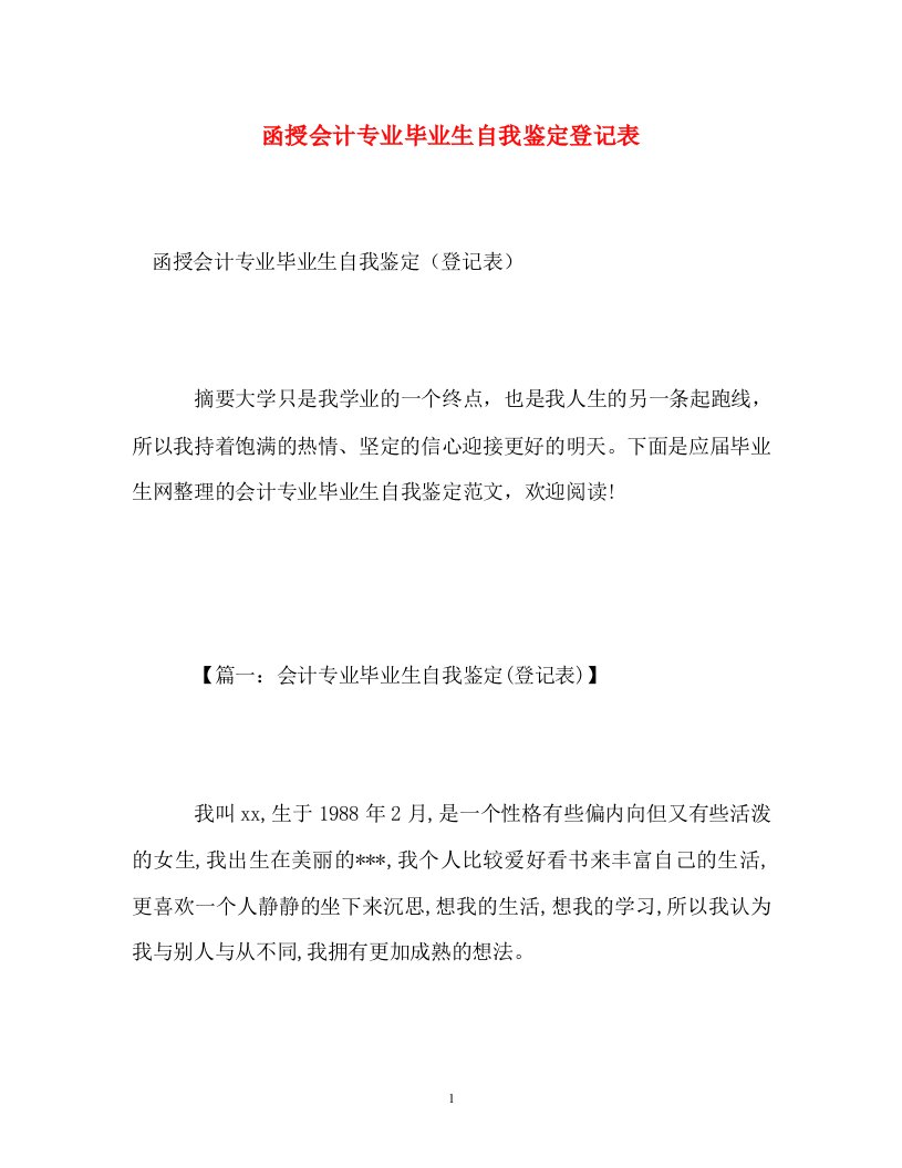 函授会计专业毕业生自我鉴定登记表