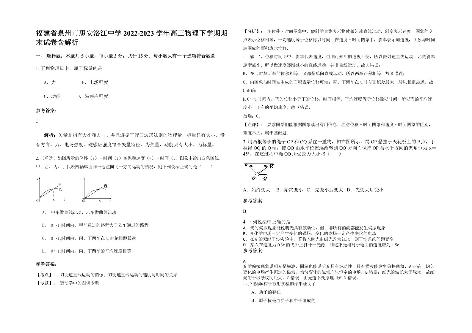 福建省泉州市惠安洛江中学2022-2023学年高三物理下学期期末试卷含解析