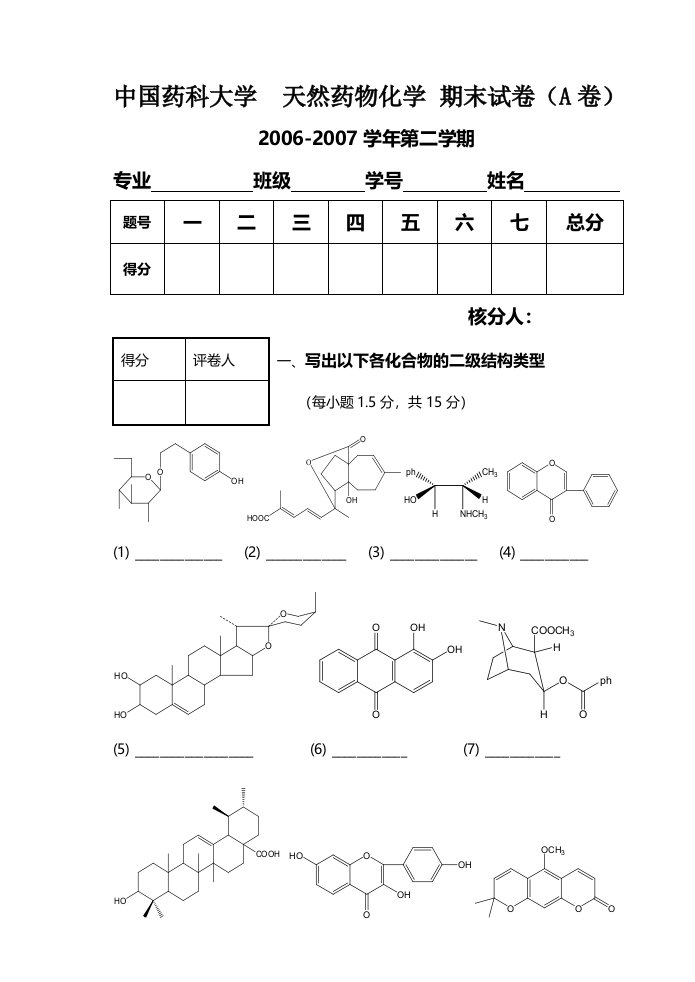 中国药科大学天然药物化学期末试卷2