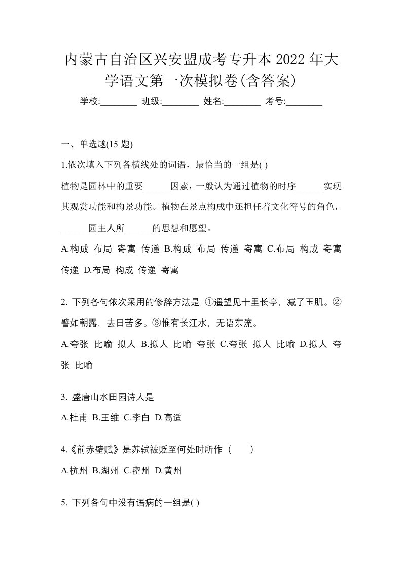 内蒙古自治区兴安盟成考专升本2022年大学语文第一次模拟卷含答案