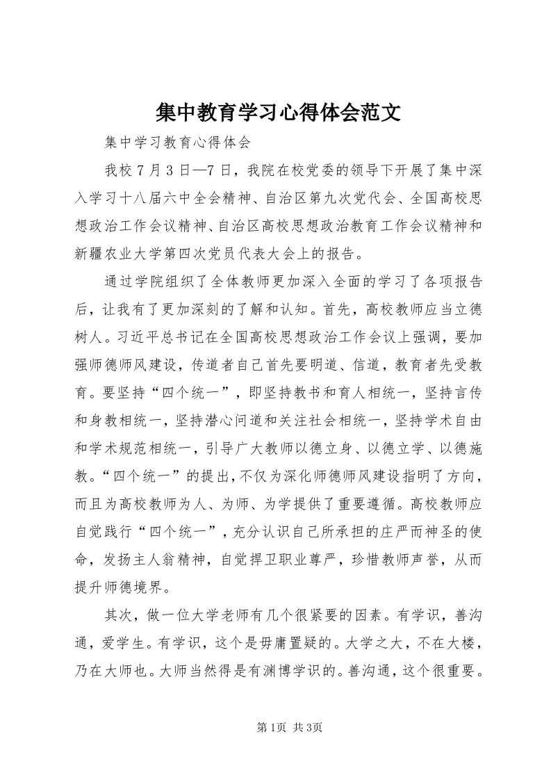 3集中教育学习心得体会范文