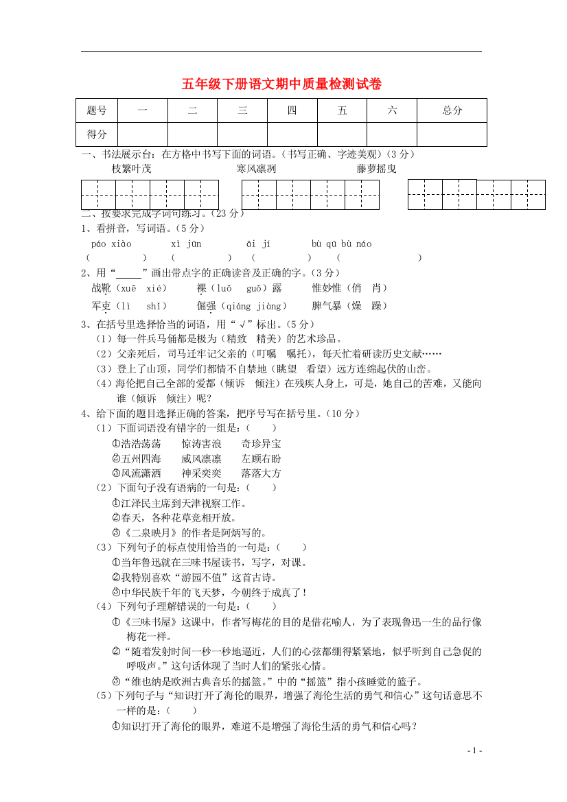 五年级语文下学期期中试卷苏教版